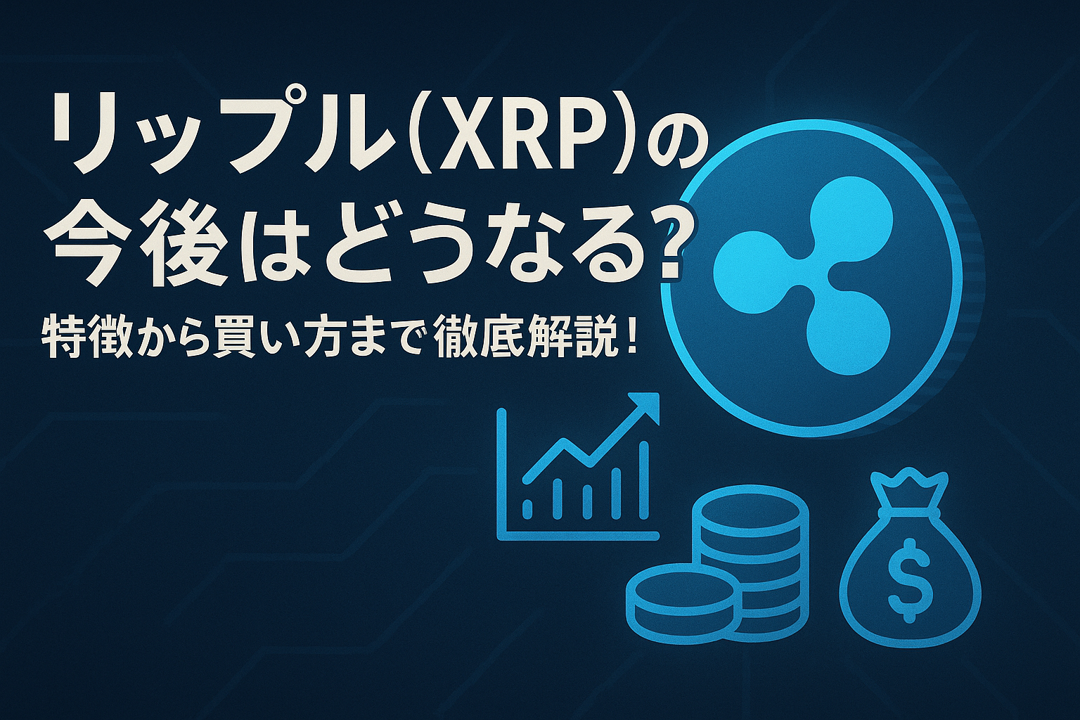 リップル(XRP)の今後はどうなる？特徴から買い方まで徹底解説！ | トリッピ