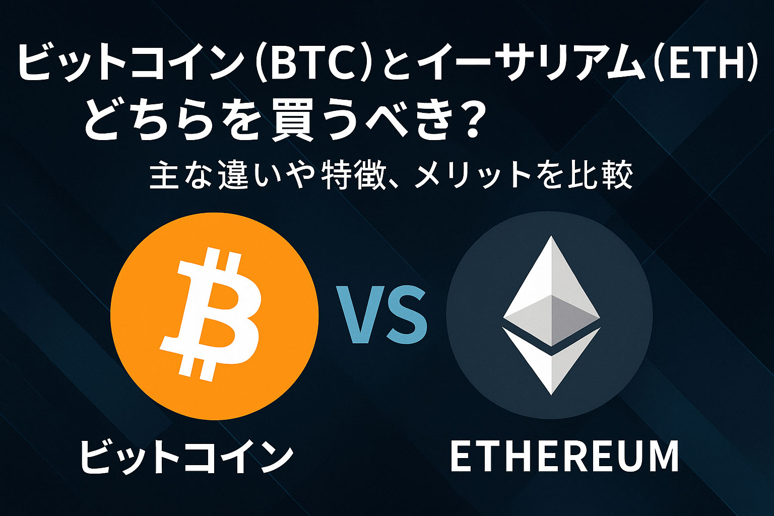 初心者向け】ビットコインとイーサリアムの違いをわかりやすく解説｜特徴・用途・将来性を比較！ | トリッピ