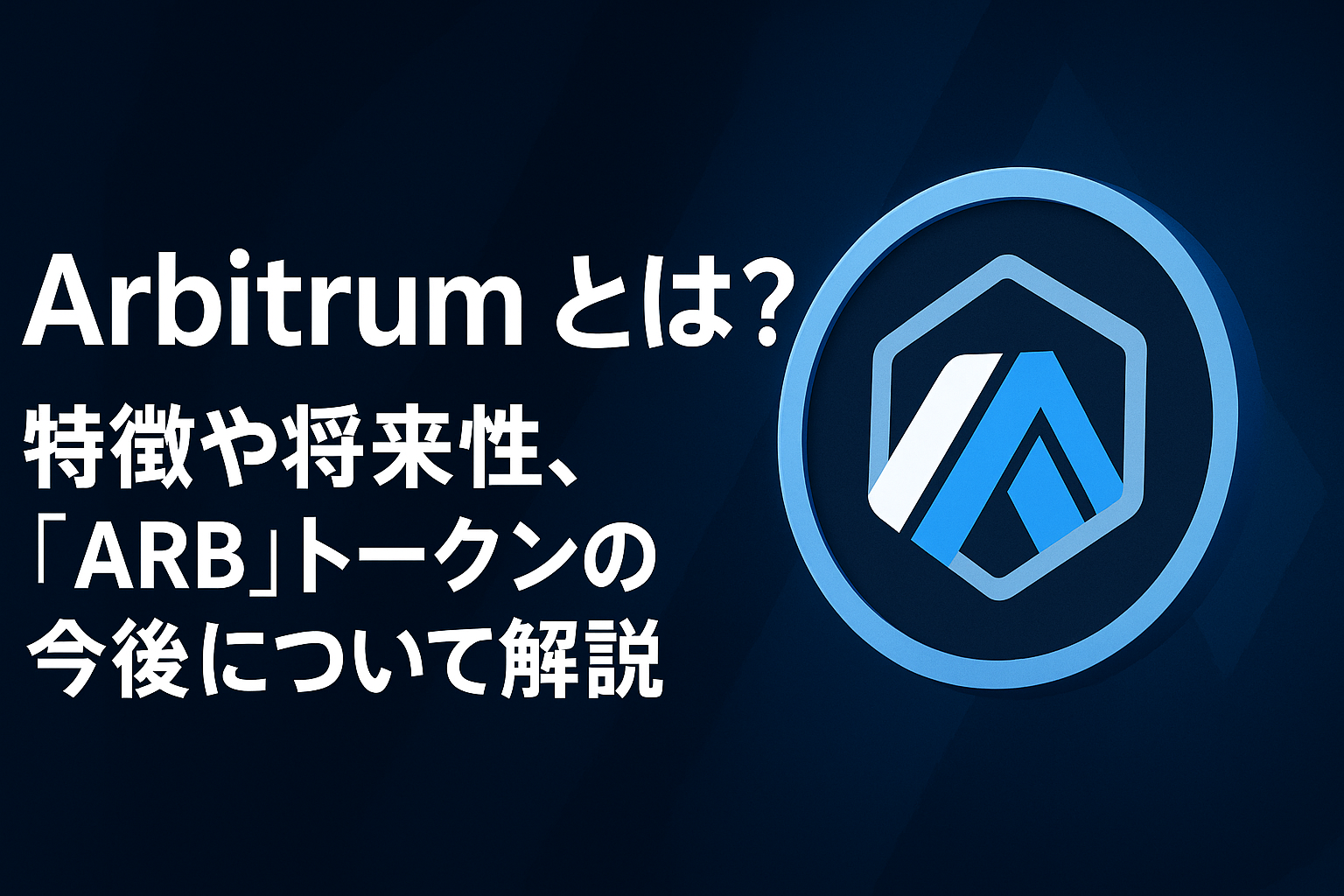 初心者向け】Arbitrum（アービトラム）とは？特徴・ARBトークンの用途・将来性まで徹底解説！ | トリッピ