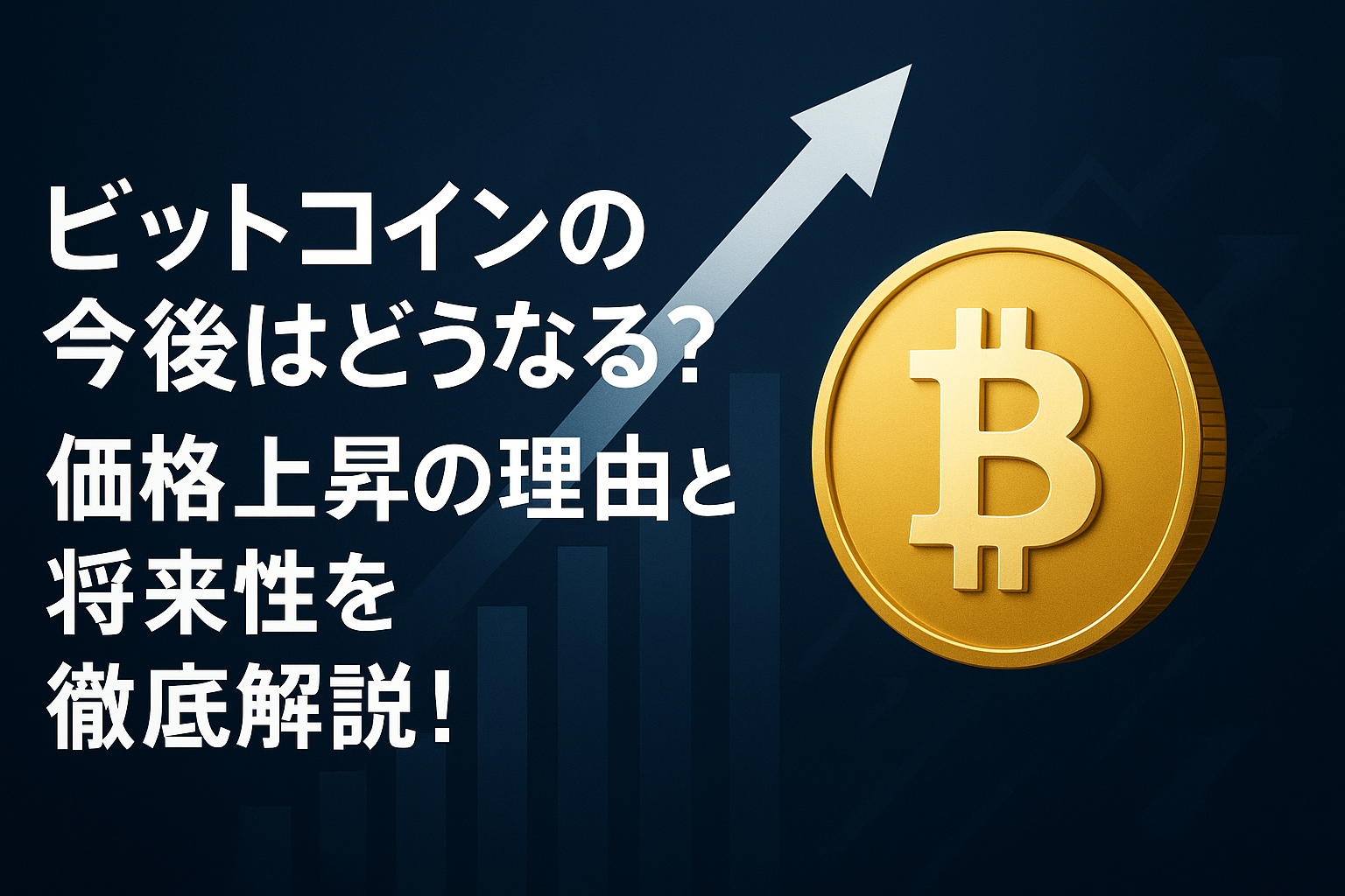 ビットコイン（BTC）の今後はどうなる？価格動向と将来性を解説
