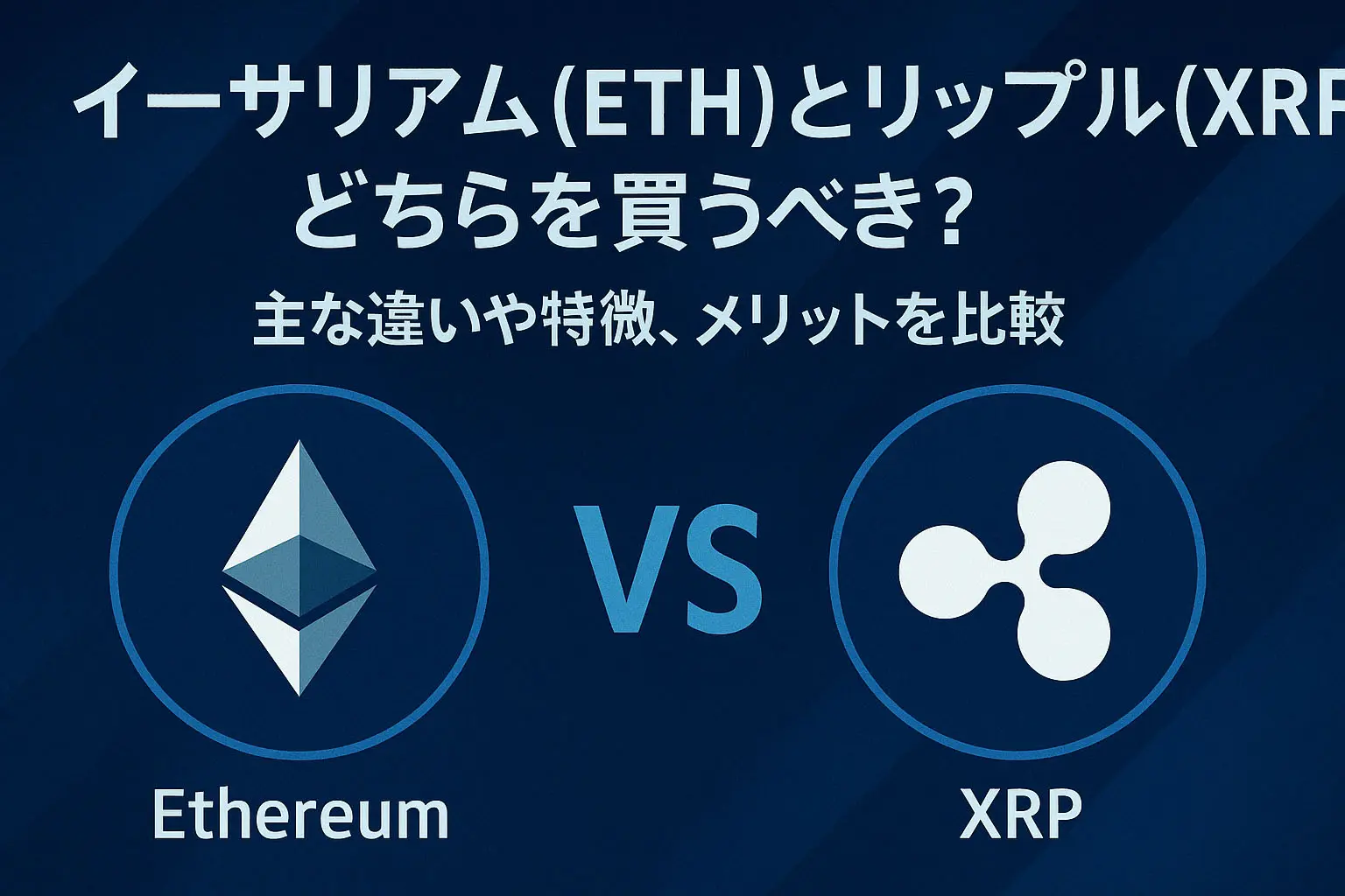 イーサリアム（ETH）とリップル（XRP）の違い｜用途・将来性を比較
