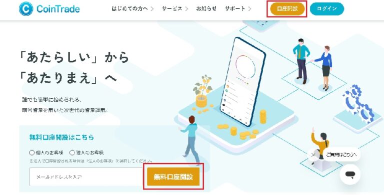 【初心者必見】CoinTrade（コイントレード）とは？特徴・評判・メリットを徹底解説！ | トリッピ