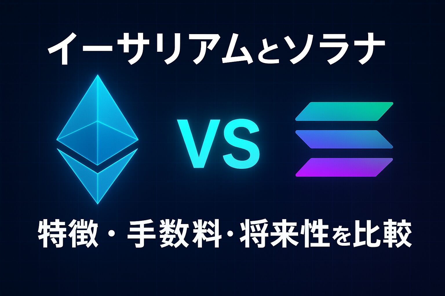 イーサリアムとソラナはどっちを買うべき？特徴・手数料・将来性を比較解説 | トリッピ