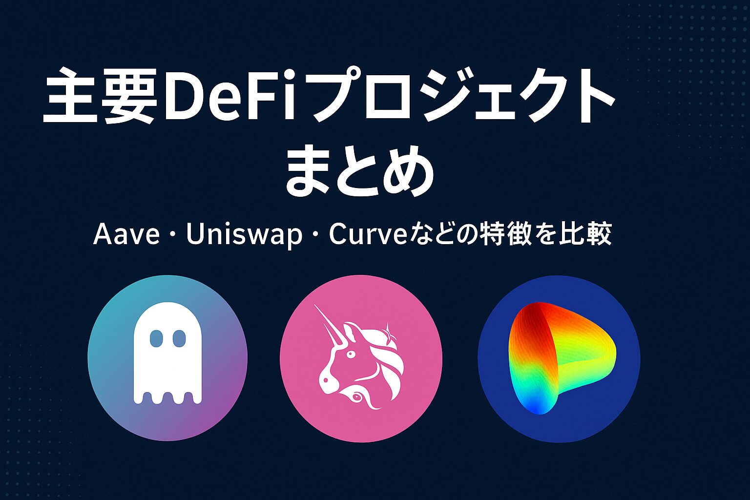 主要DeFiプロジェクトまとめ｜Aave・Uniswap・Curveなどの特徴を比較 | トリッピ
