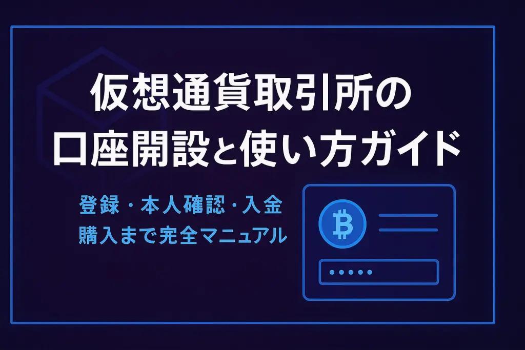 仮想通貨取引所の口座開設と使い方｜初心者向け完全ガイド
