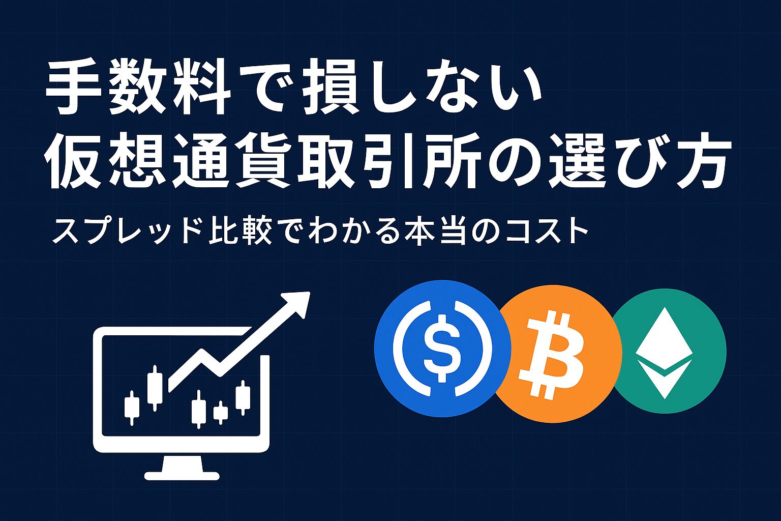 手数料で損しない仮想通貨取引所の選び方｜スプレッド比較でわかる本当のコスト | トリッピ