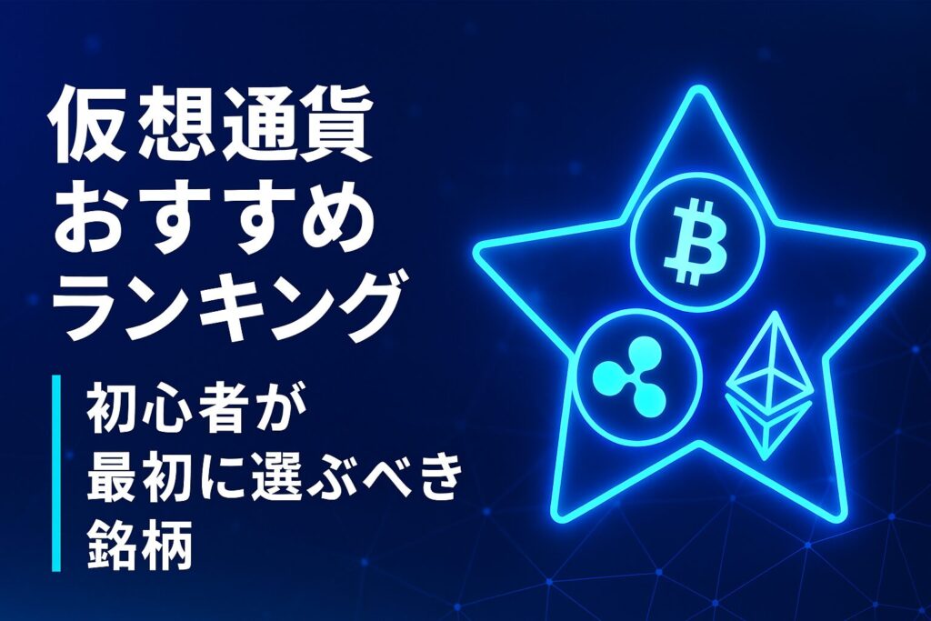 仮想通貨おすすめランキング初心者が最初に選ぶべき銘柄
