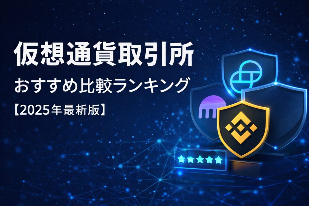 仮想通貨取引所おすすめ比較ランキング【2025年最新版】