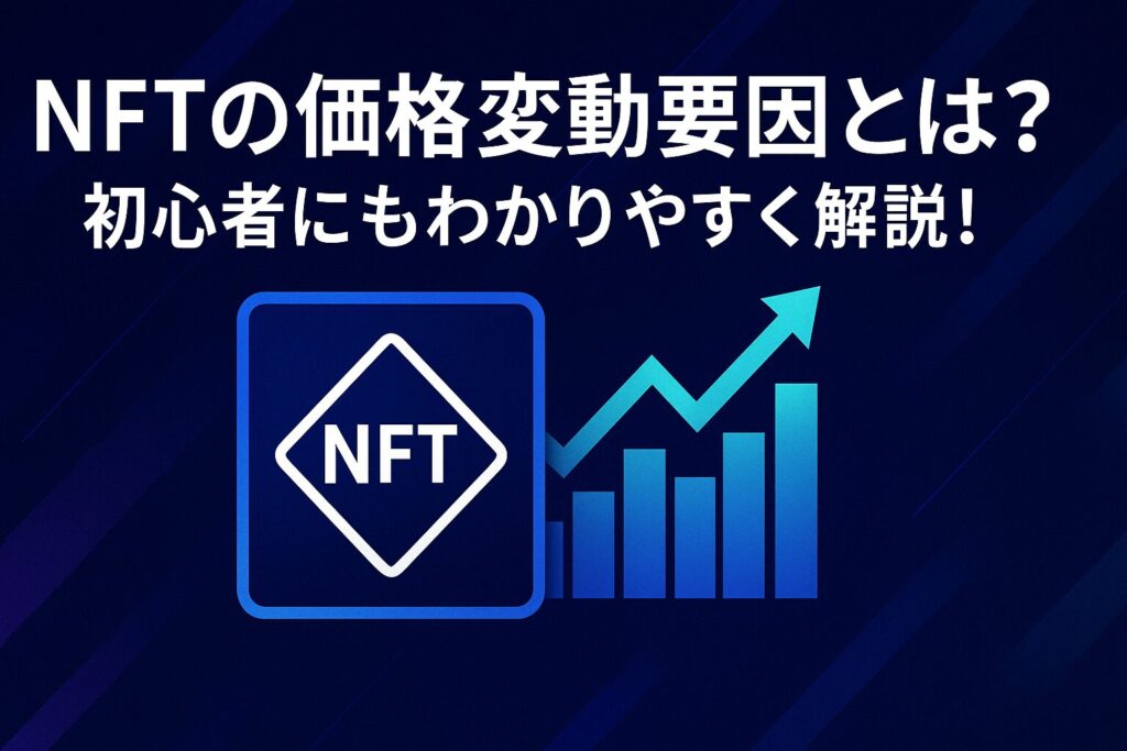 NFTの価格変動要因とは？価値が決まる仕組みを解説

