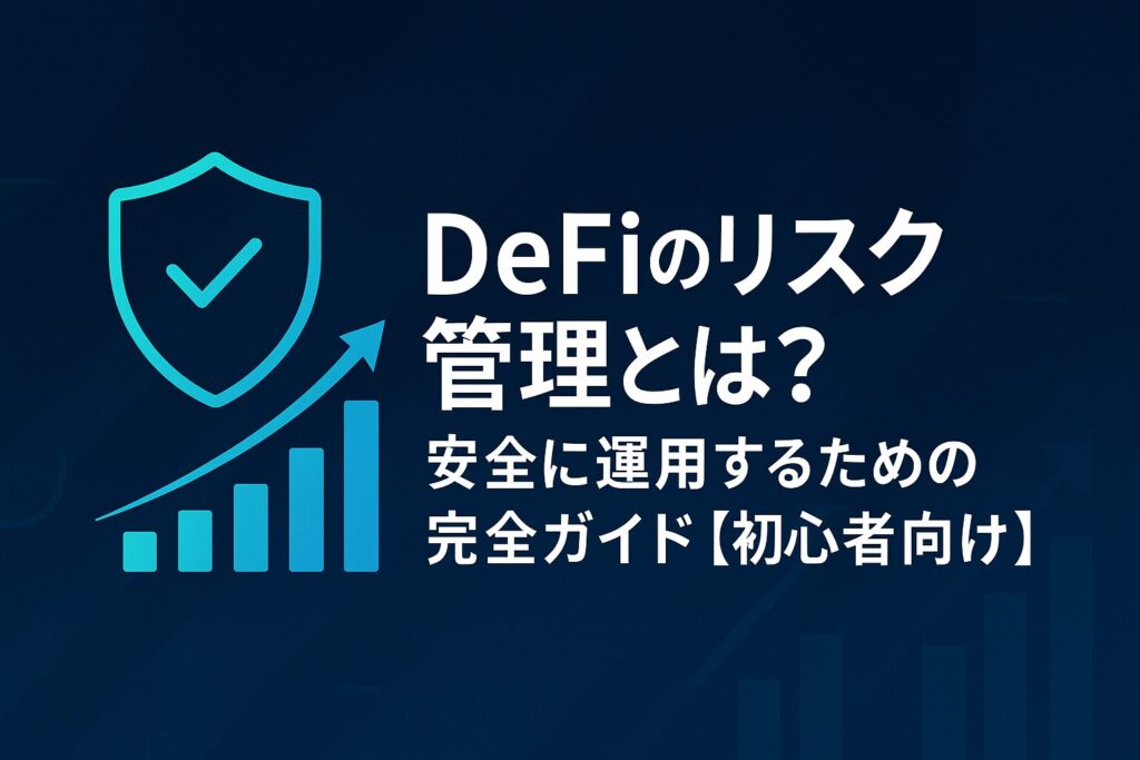 DeFiのリスク管理とは？初心者向け安全対策ガイド

