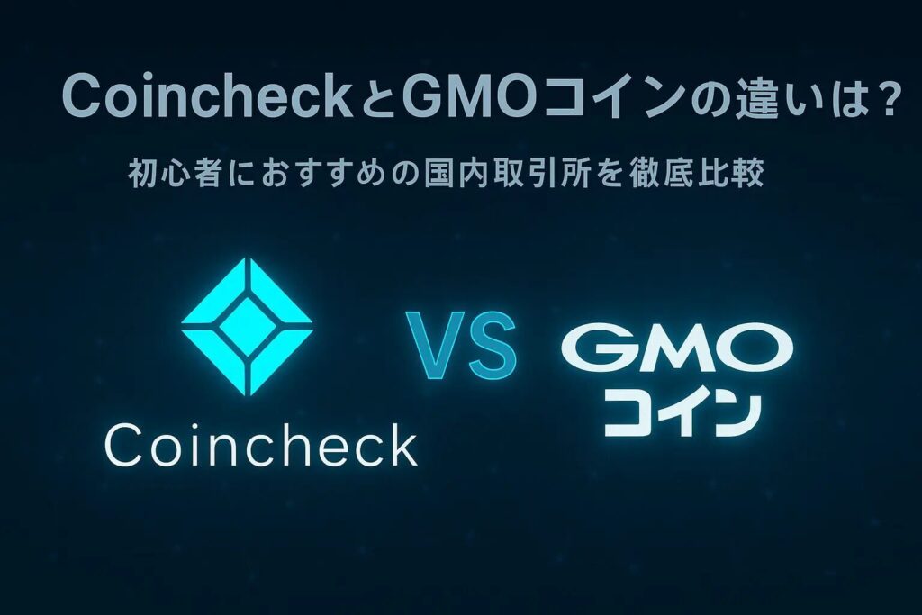 CoincheckとGMOコインの違い｜手数料・使いやすさを比較
