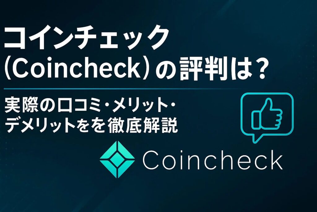 Coincheck（コインチェック）の評判・口コミ｜メリットとデメリット

