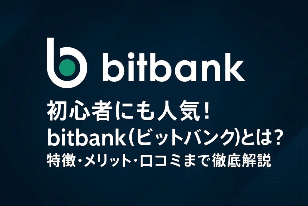 bitbank（ビットバンク）とは？特徴・メリット・評判を解説
